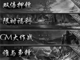 貪玩創(chuàng)世GM大作戰(zhàn)怎么玩 GM大作玩法攻略