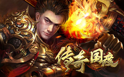 傳奇國(guó)度